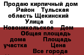 Продаю кирпичный дом › Район ­ Тульская область Щекинский › Улица ­ с. Новоникольское › Дом ­ 37 › Общая площадь дома ­ 65 › Площадь участка ­ 1 000 › Цена ­ 2 200 000 - Все города Недвижимость » Дома, коттеджи, дачи продажа   . Адыгея респ.